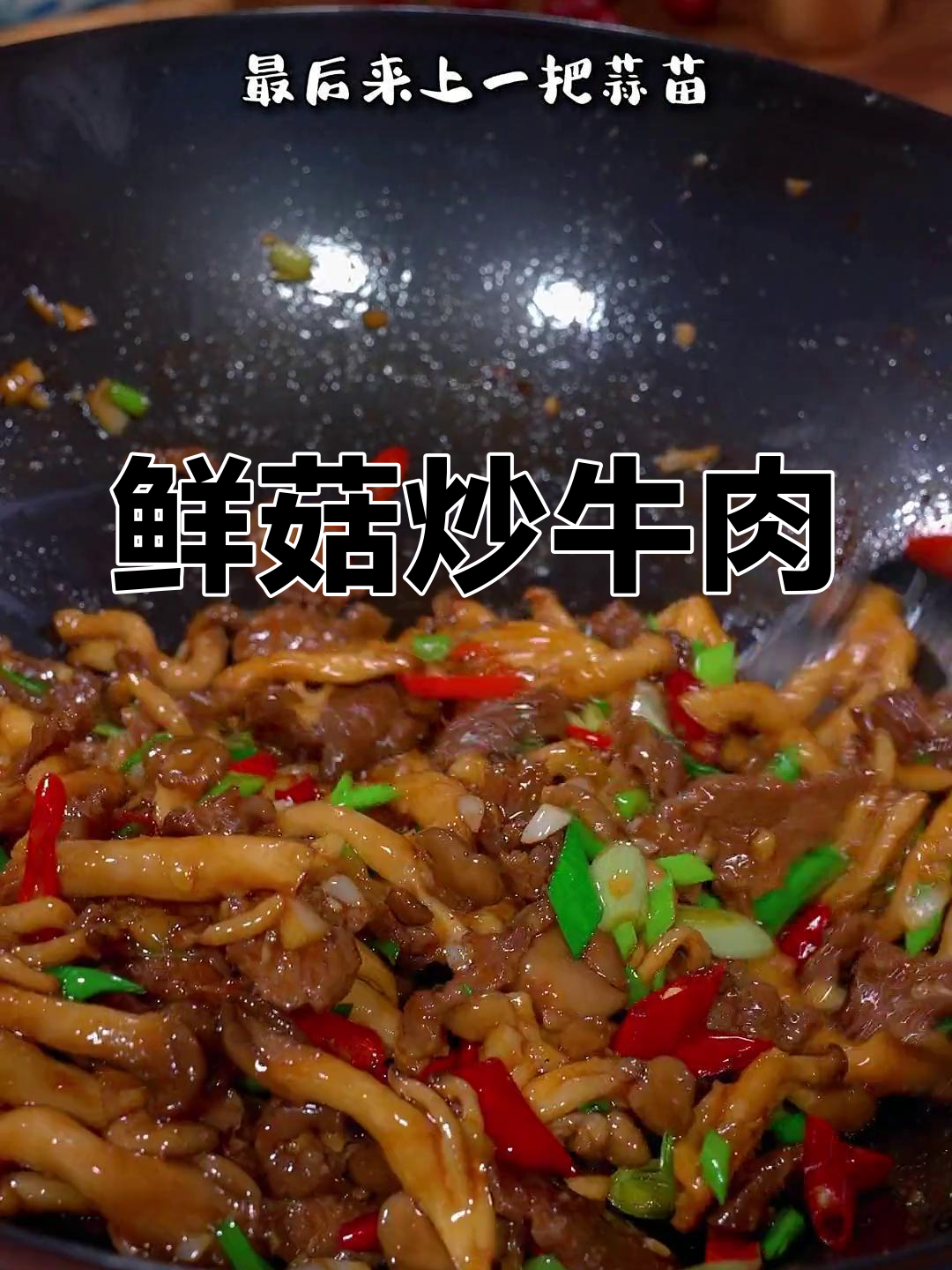 鲜菇牛肉炒法