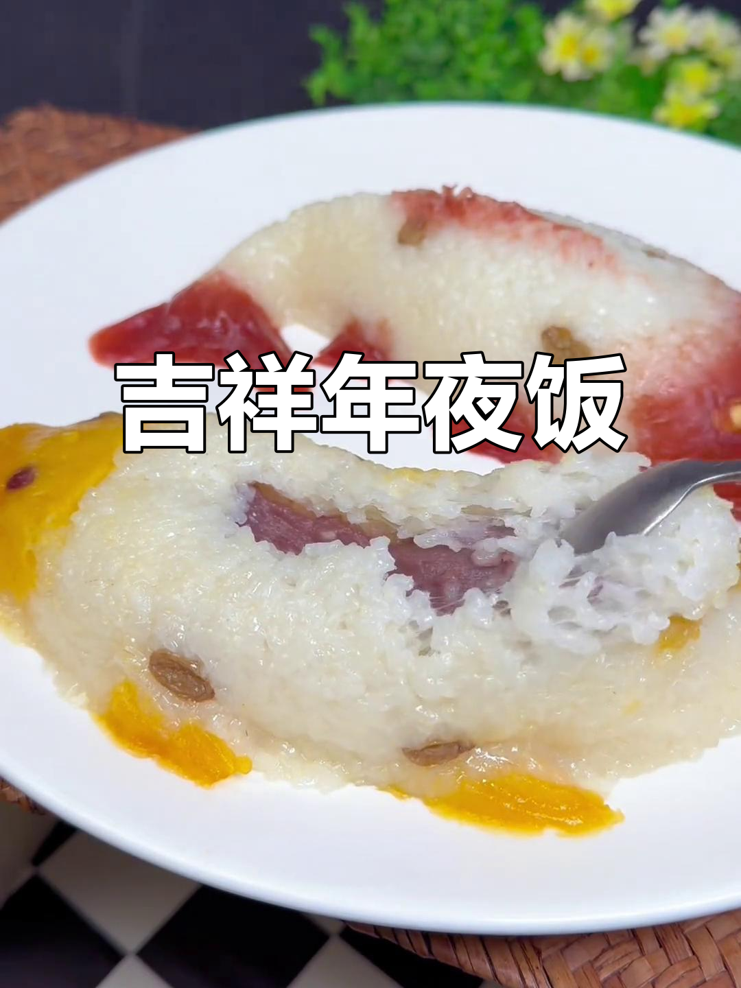 年夜饭必备八宝鱼,象征富贵与好运