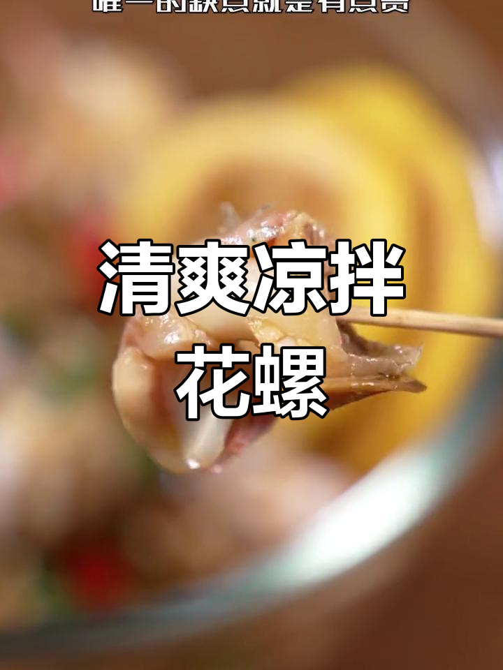 夏日必备凉拌花螺,清爽又开胃