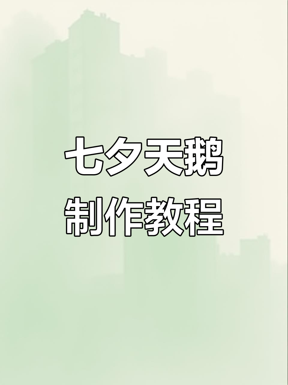 七夕爱心天鹅教程，简单步骤教你做蓝色或红色款式