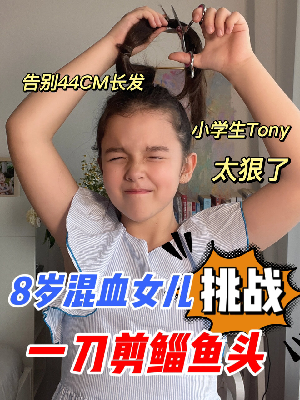 混血小学生宅家剪头发60秒挑战狼尾鲻鱼头