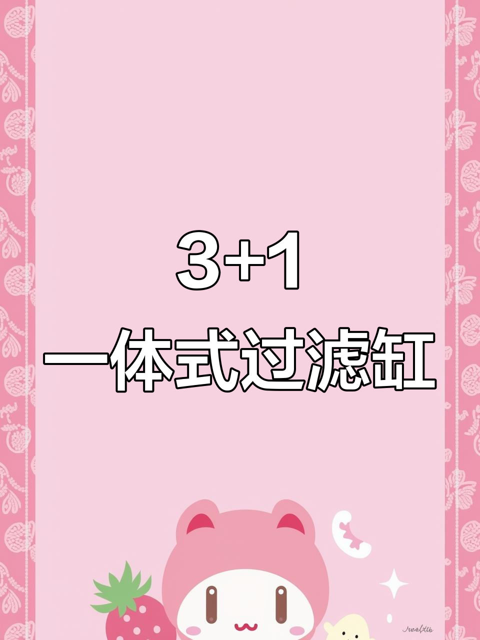 一体式水切上滤缸设计解析:3+1多分格与流速调节技巧