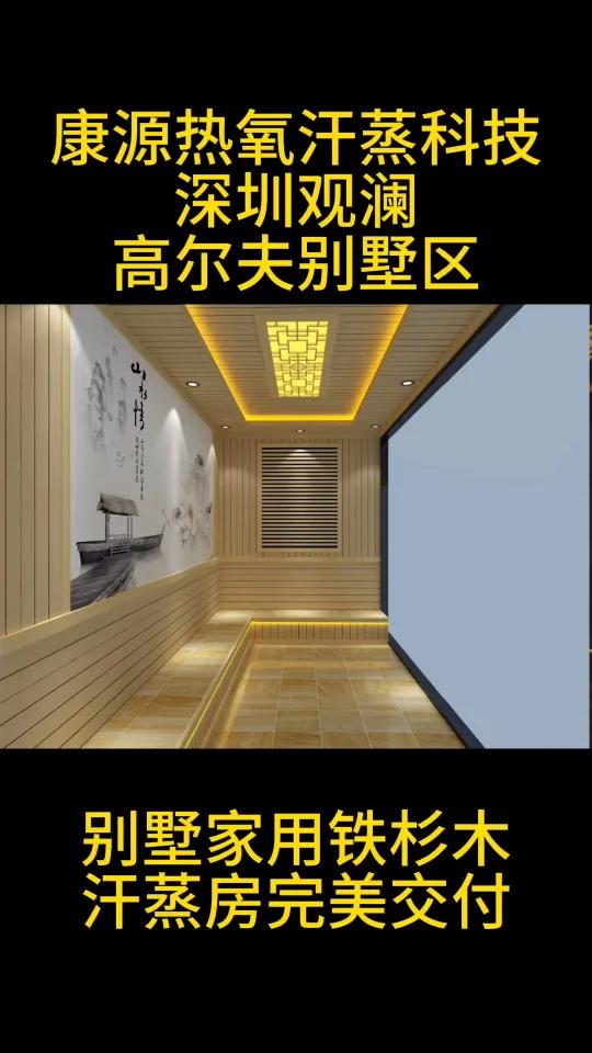 深圳市观澜高尔夫别墅区家用铁杉木汗蒸房