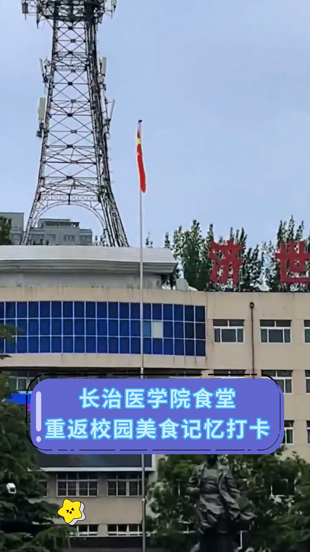 长治医学院食堂重返校园美食记忆打卡
