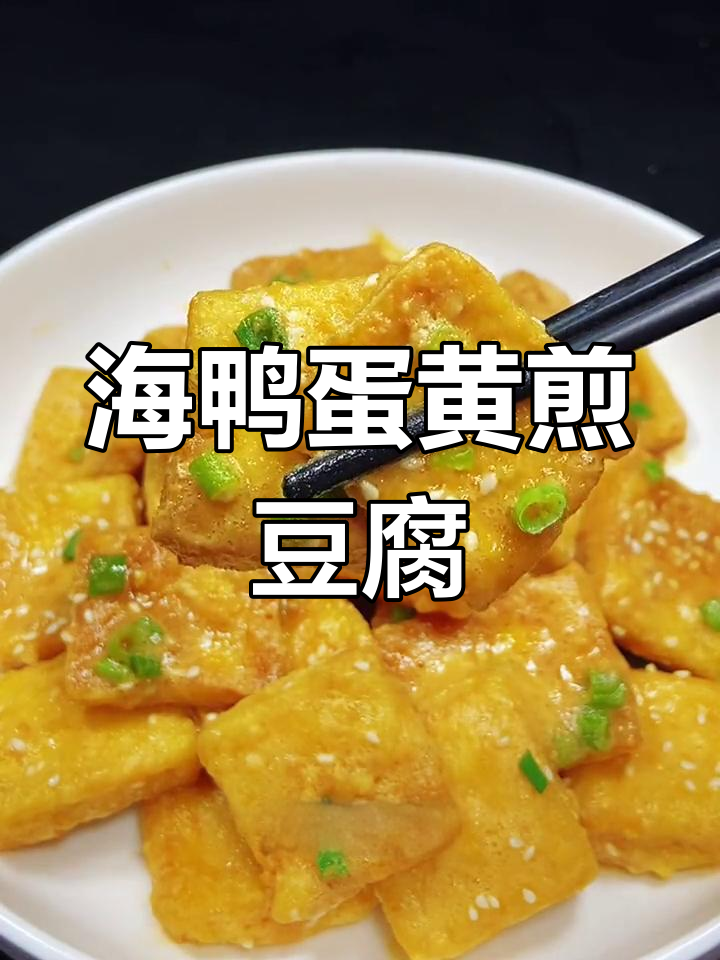 咸香酥脆的蛋黄焗豆腐,做法简单又美味
