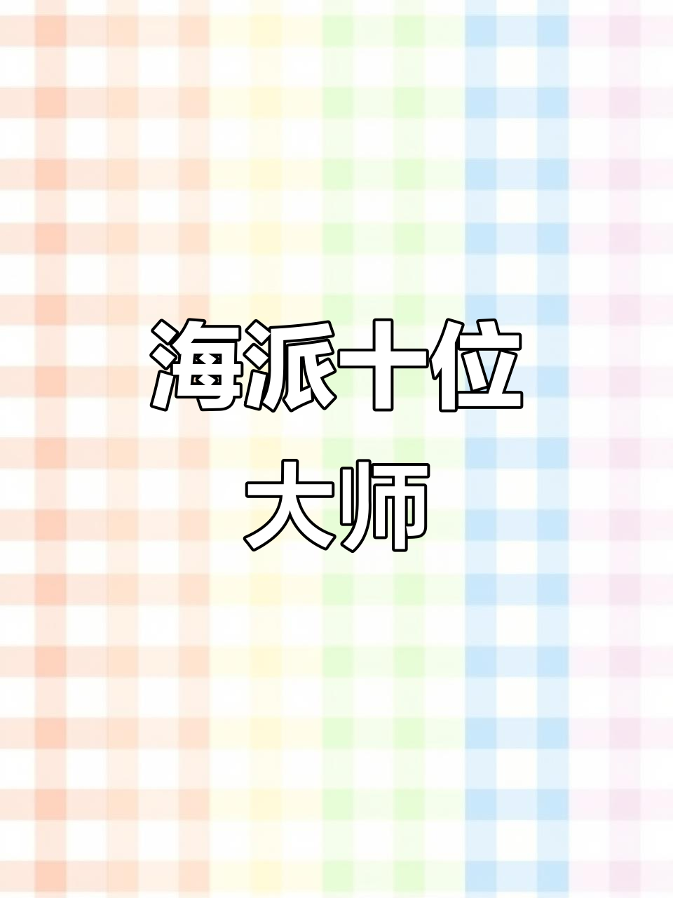 海上画派十大代表画家,吴华、谢志岭等尽显风采