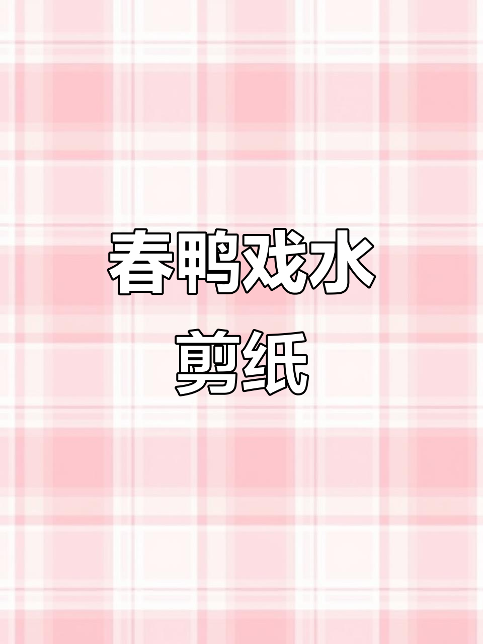 春日剪纸，鸭子戏水，动手做起来！