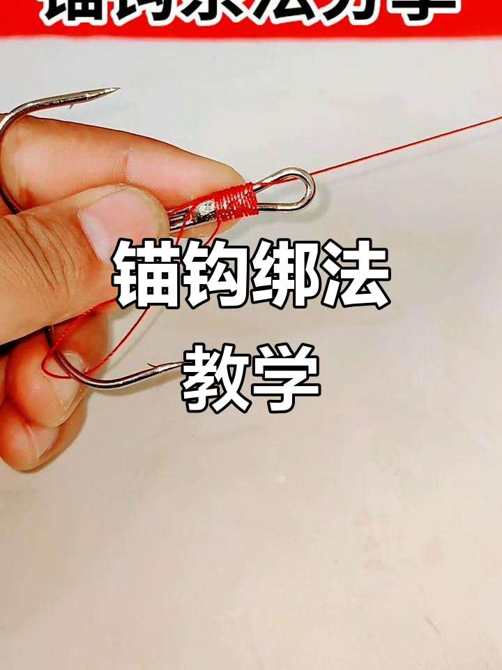 锚钩系法大揭秘,钓鱼必备技巧