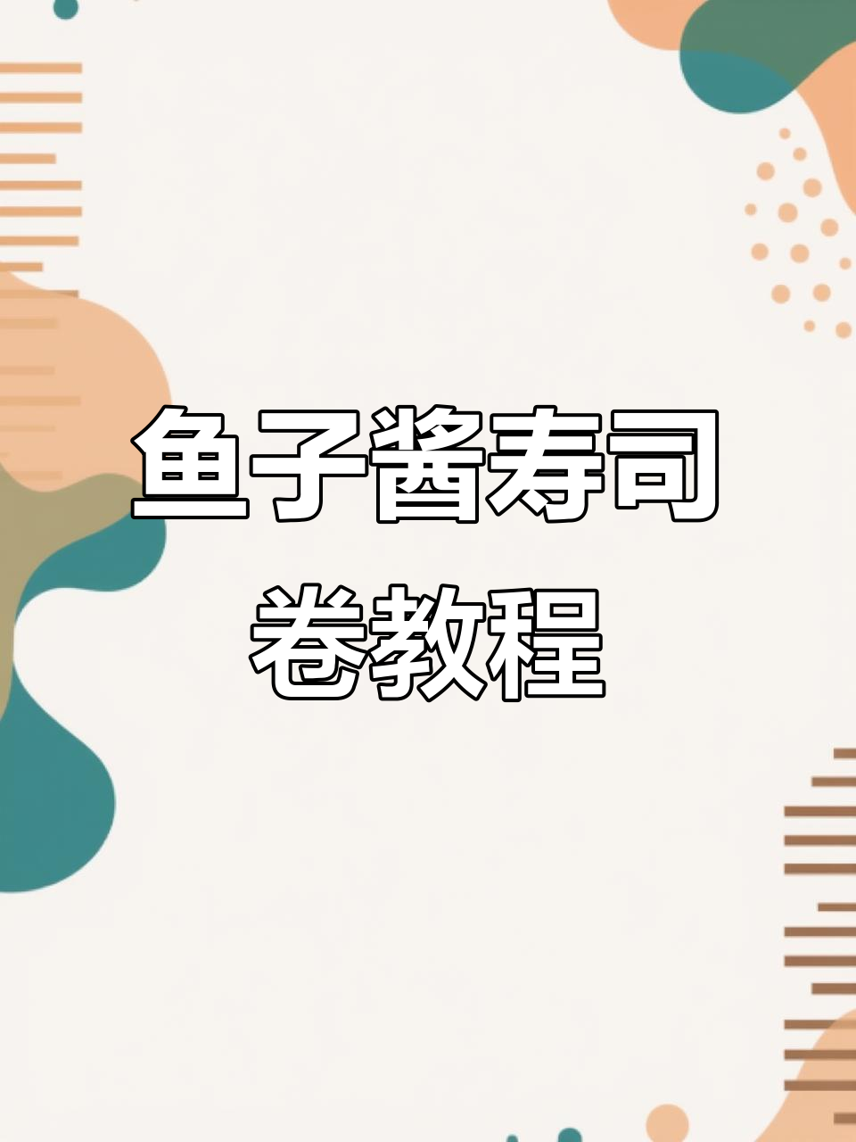 鱼子酱寿司卷,简单又美味,轻松学会这道经典美食