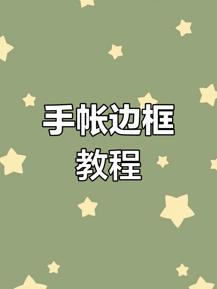手帐边框轻松画,简单又有趣!