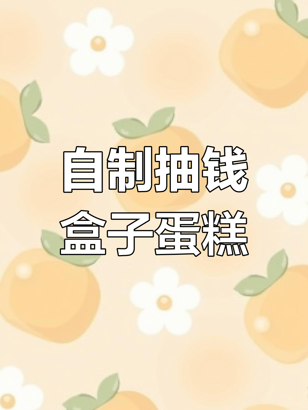 抽钱蛋糕制作大揭秘,矿泉水瓶变神器