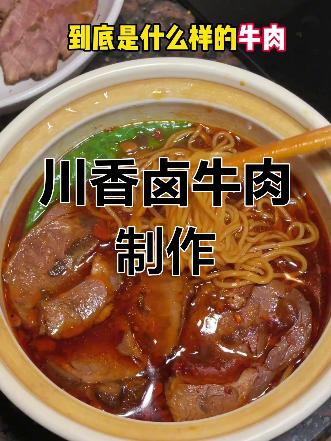 卷妈念念不忘的川香卤牛肉,做法大揭秘