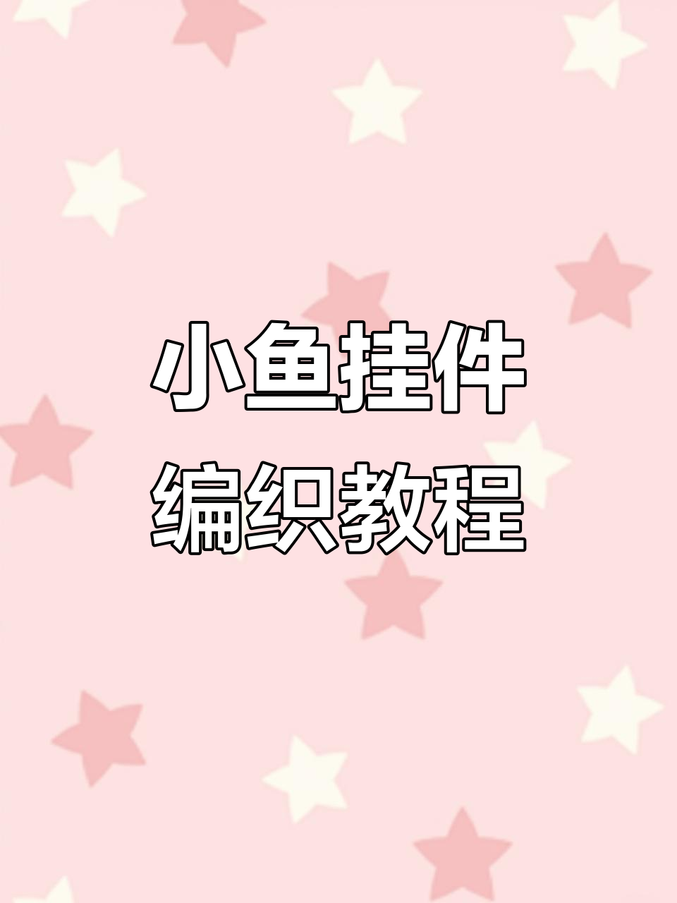 毛线钩织小鱼挂件，流苏与背鳍完美搭配