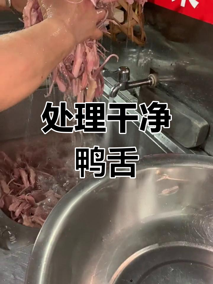 鸭舌清洗全攻略,去除腥味