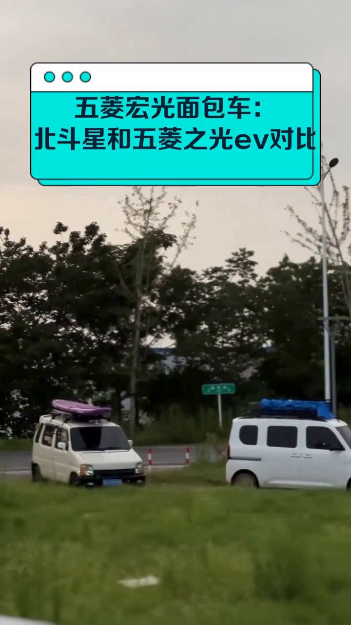 五菱宏光面包车:北斗星和五菱之光ev对比