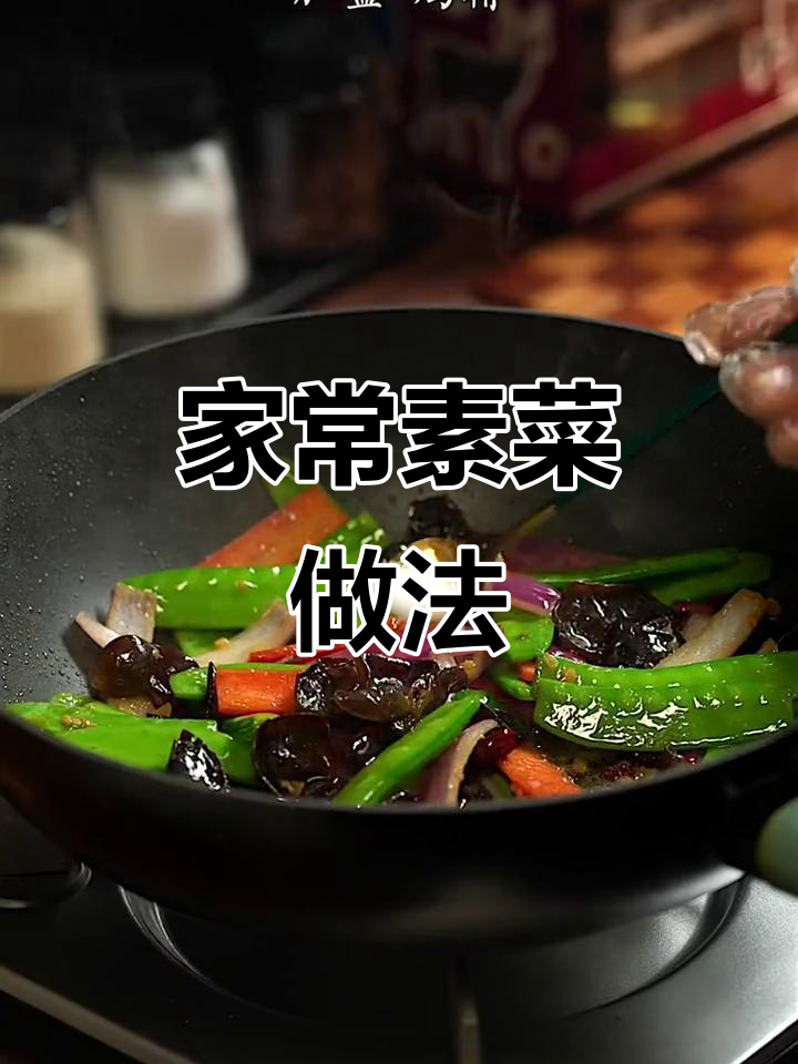 朴实家常素菜,木耳、荷兰豆、洋葱胡萝卜炒出美味
