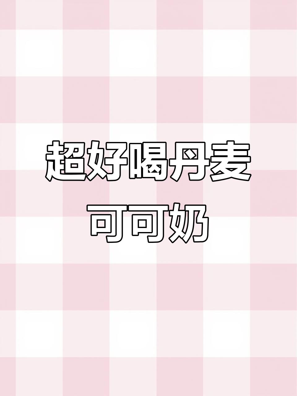 丹麦巧克力牛奶,丝滑浓郁让人惊艳!山姆断货王回归