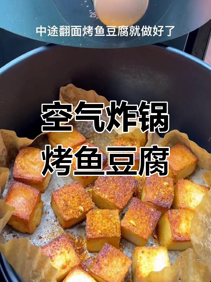 空气炸锅做烧烤鱼豆腐,简单又美味