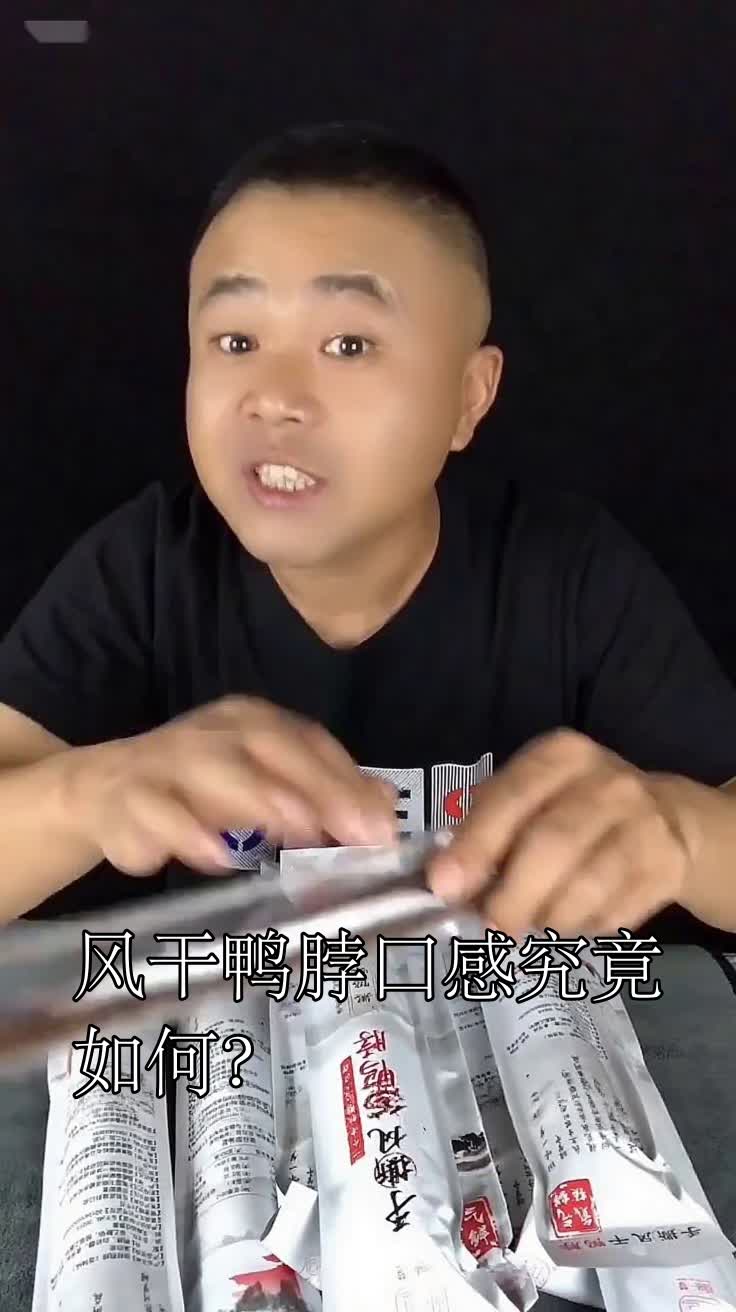 风干鸭脖口感究竟如何?