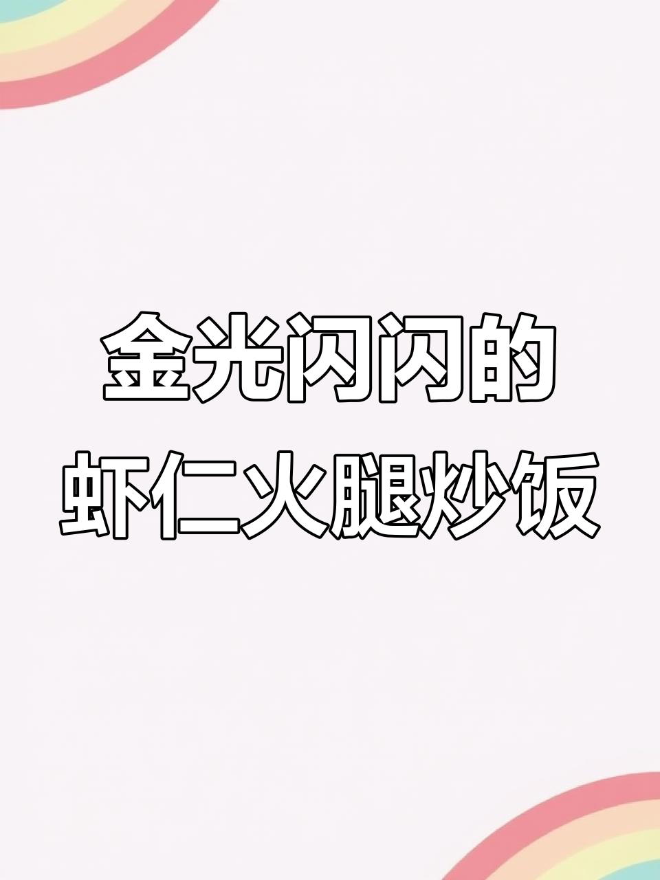 虾仁火腿蛋炒饭,米饭粒粒分明,香气扑鼻