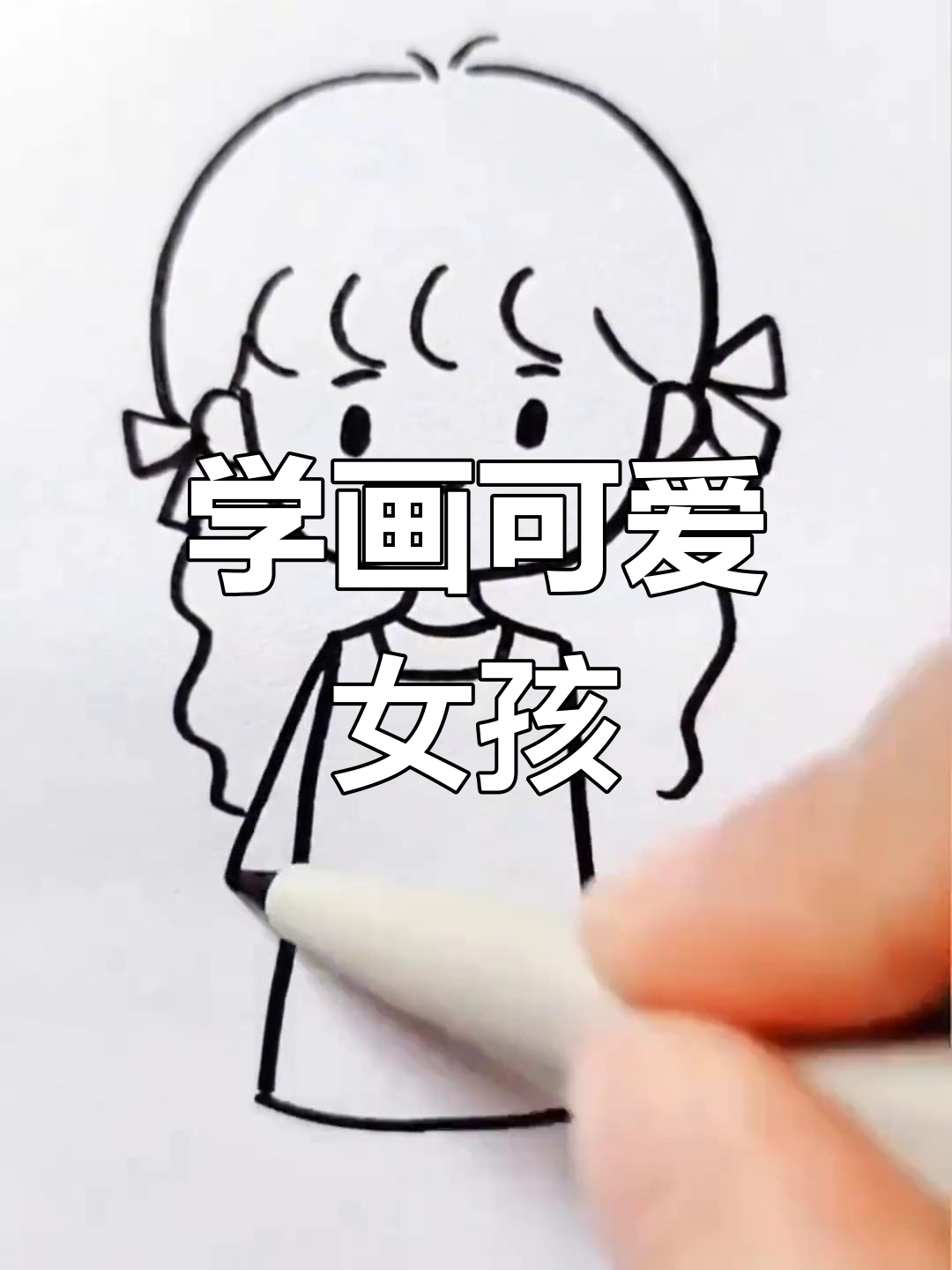 简单几步画出可爱小女孩简笔画