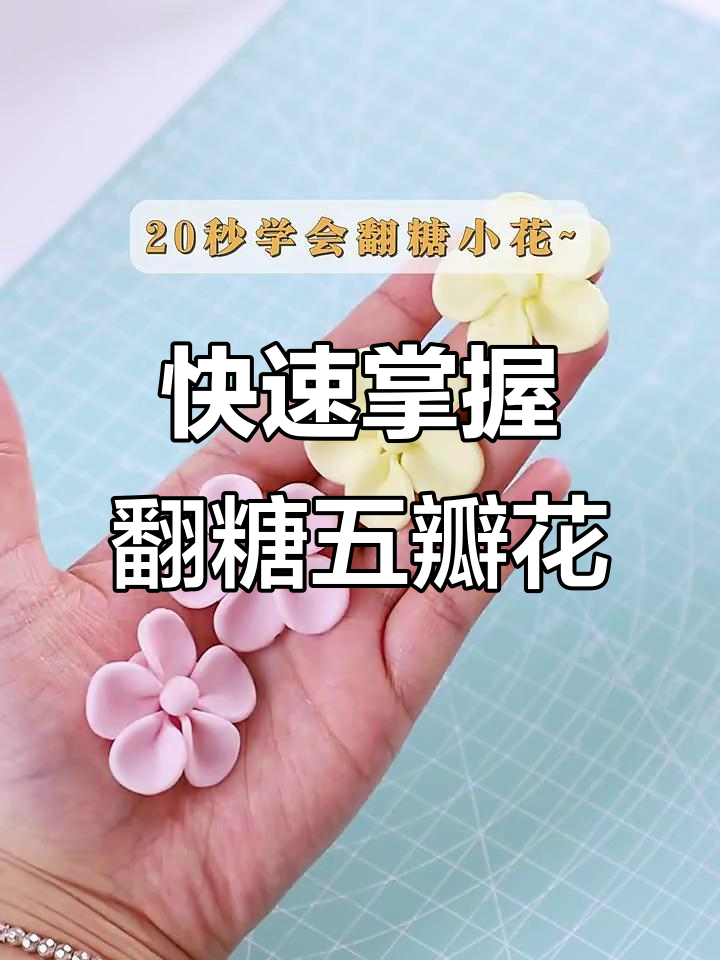 轻松学会翻糖五瓣花,蛋糕装饰必备技巧
