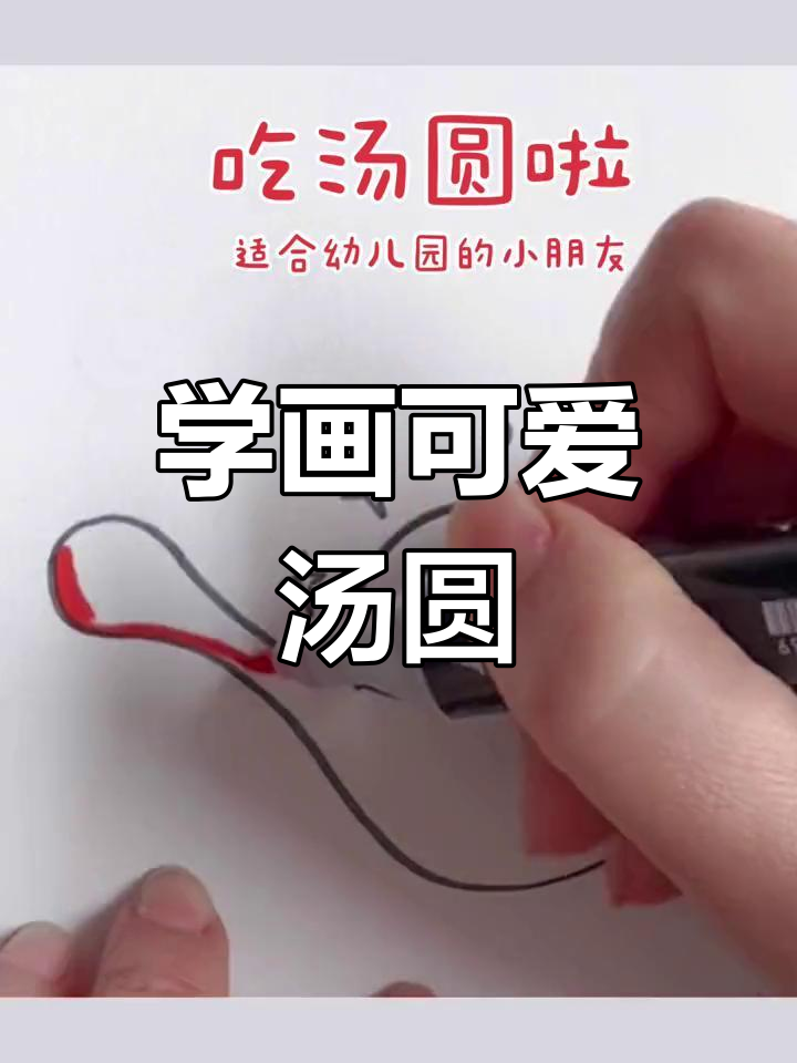简单学画汤圆,轻松掌握儿童简笔画