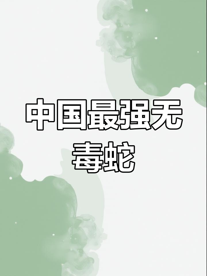 菜花蛇:毒蛇克星,抗毒能力惊人