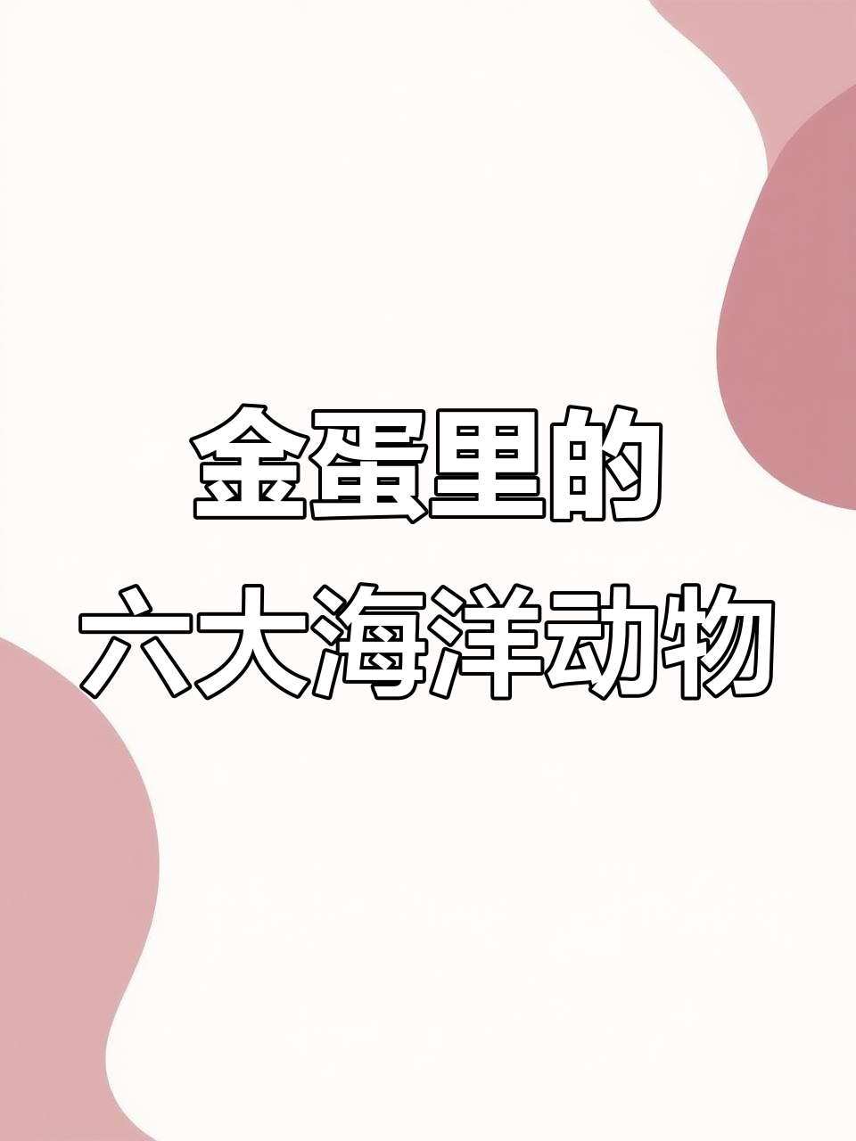 从金蛋中挑战六种海洋动物,电鳗、海马等你能猜对吗?