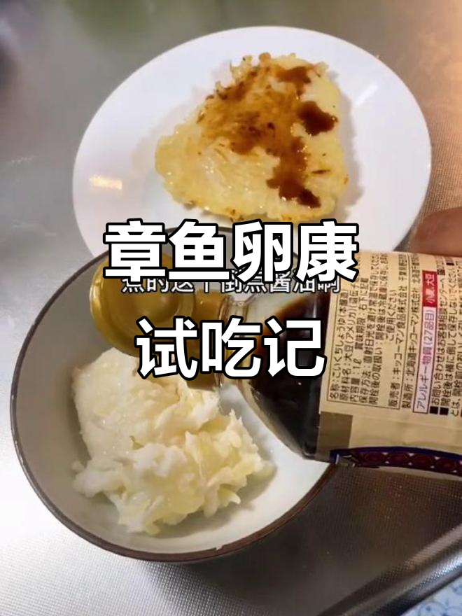 北海道章鱼卵康的奇特体验,煎煮两种做法大比拼