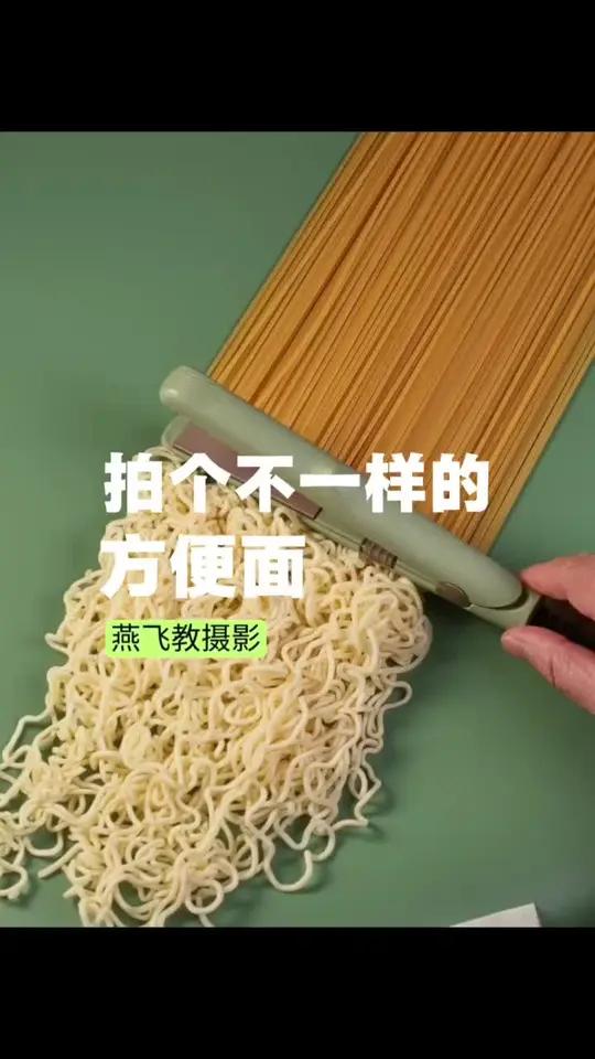 方便面的不正常拍摄方式 三个不同的人拍方便面 你会给谁投一票? #创意摄影 #陈燕飞摄影 