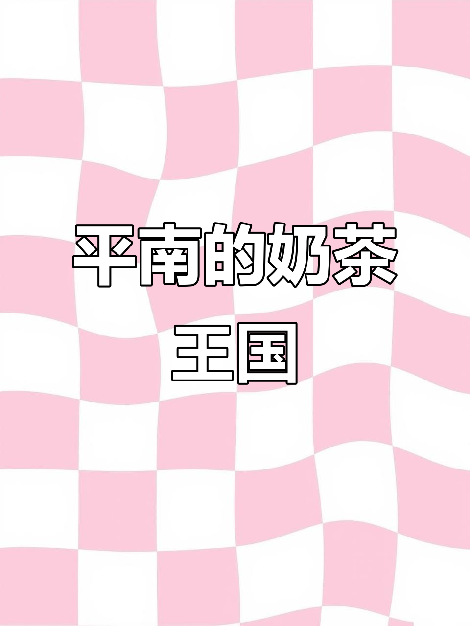 广西平南:奶茶的发源地,200个品牌背后的秘密