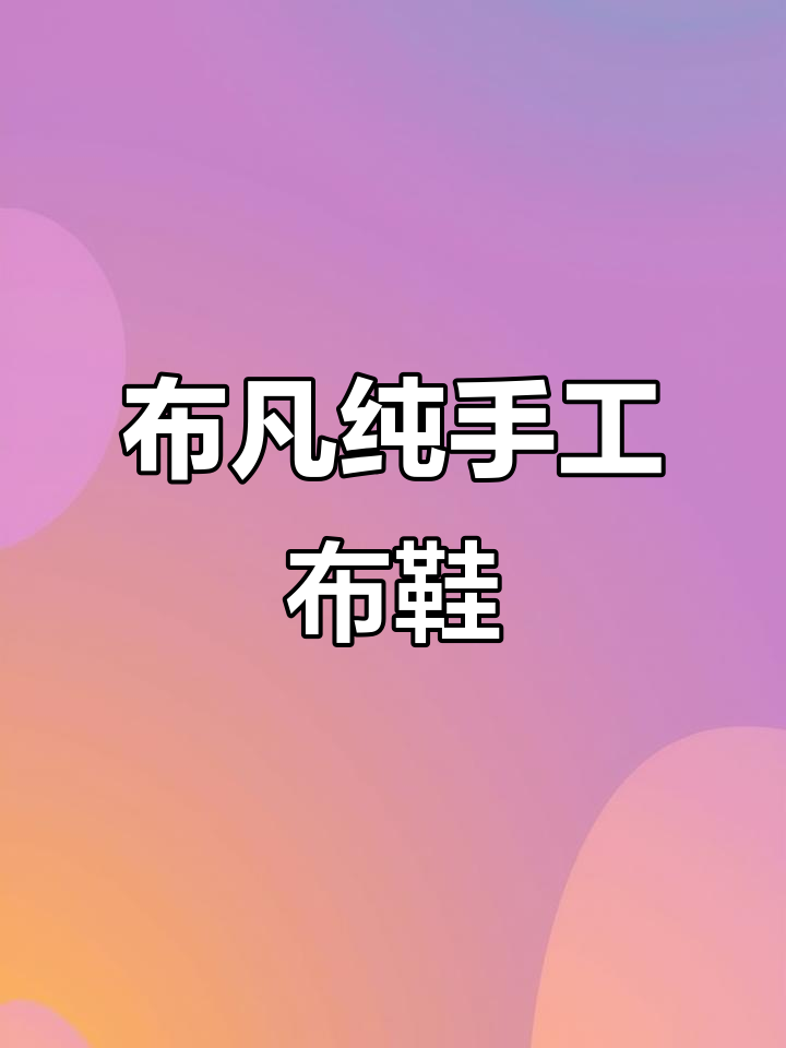 手工布鞋,舒适又养脚,千层底鱼嘴拖鞋定制体验