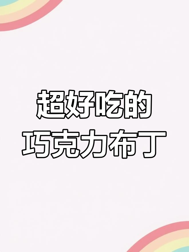 棉花糖巧克力布丁,入口即化!简单又美味