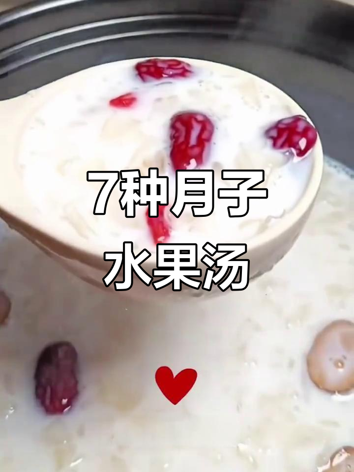 月子中心七款水果汤,营养又美味