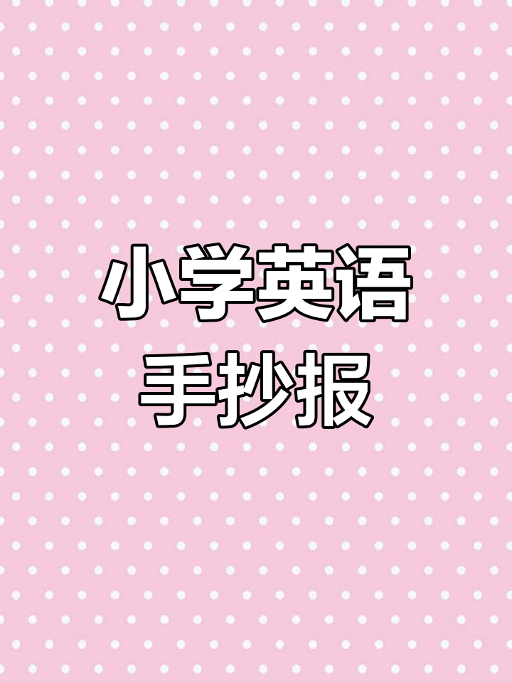 寒假英语手抄报:魔法般的爱与烟火