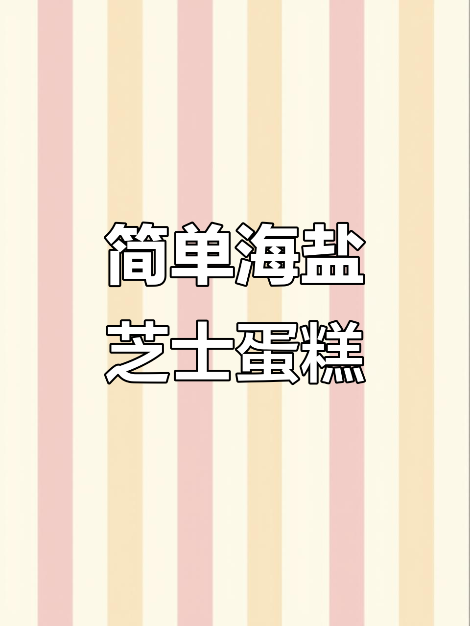 海盐芝士蛋糕,爆浆口感惊艳味蕾!