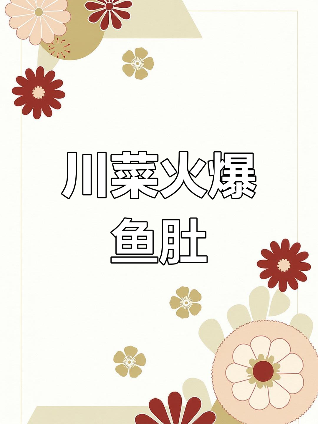 成都街头火爆鱼肚,辣味十足配米饭最香