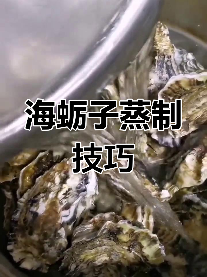 冬季海蛎子蒸法