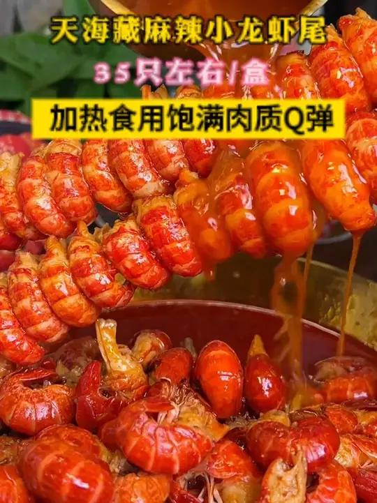 晚上馋了就吃这个 天海藏 麻辣小龙虾 龙虾尾 麻麻辣辣 夜宵 太好吃了嘎嘎好吃