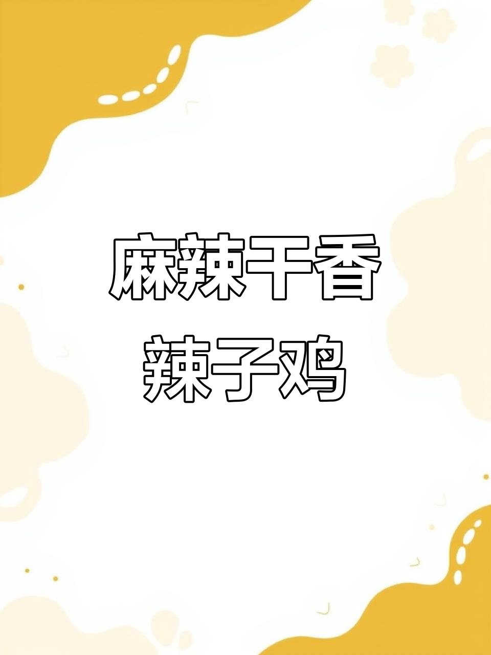 外酥里嫩的麻辣辣子鸡,做法超简单