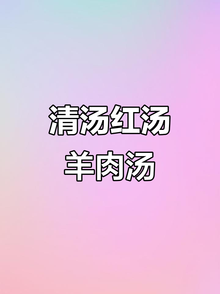 冷天必备!清汤红汤羊肉汤锅,每一块都让人停不下来