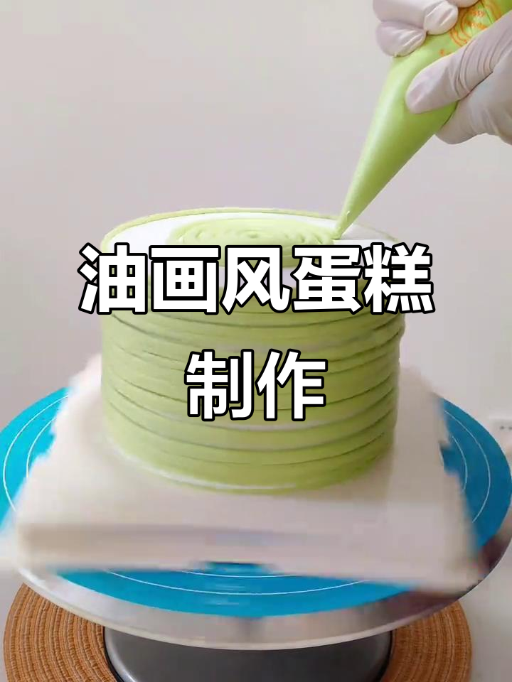 春天油画风蛋糕教程,野玫瑰灵感打造独特裱花艺术