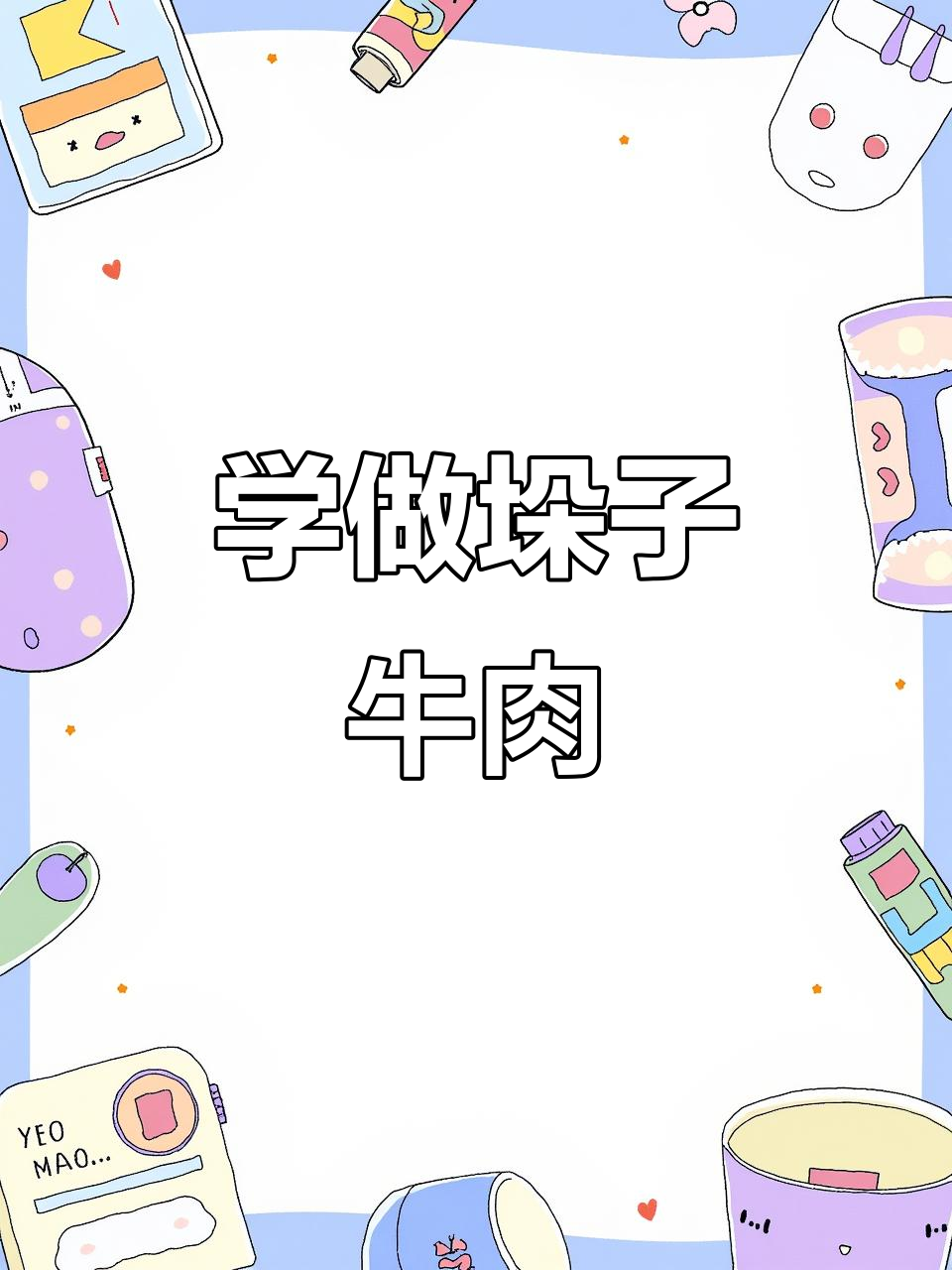 传统垛子牛肉制作全攻略,简单步骤教你做出劲道美味