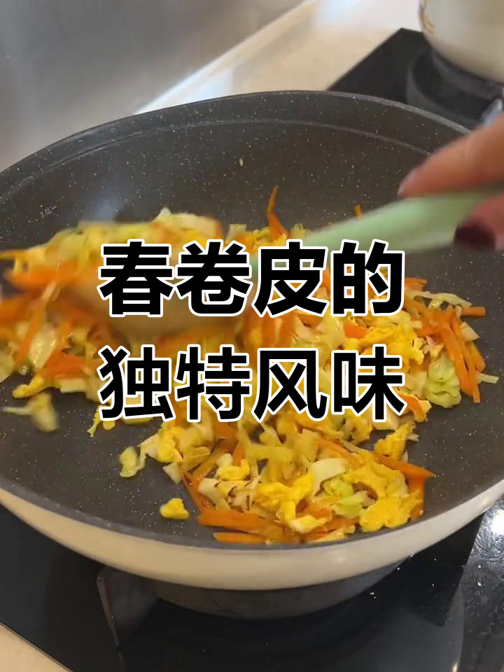 这款春卷皮,软糯香甜,炒菜一裹即成美味小食!