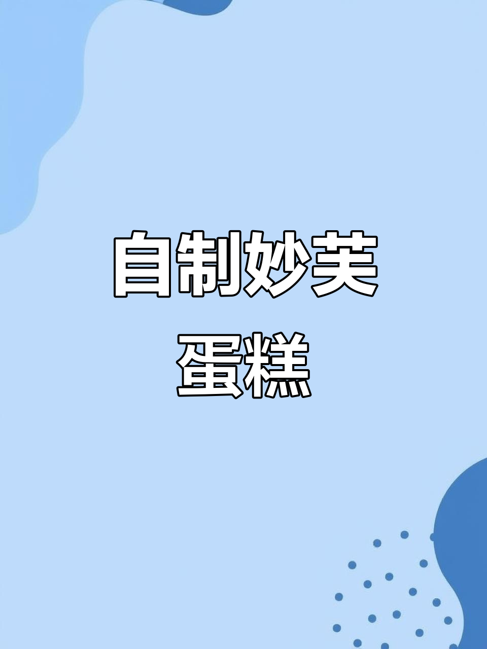 妙芙蛋糕的意外做法，竟然这么香！