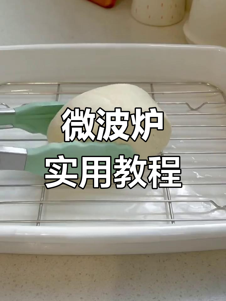微波炉热馒头、煮饺子与蒸蛋技巧