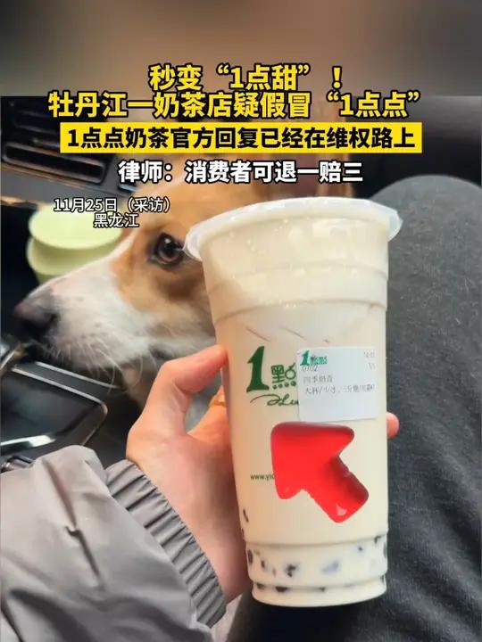 秒变“1点甜”！牡丹江一奶茶店疑假冒“1点点”，1点点官方已在维权路上，律师：消费者可退一