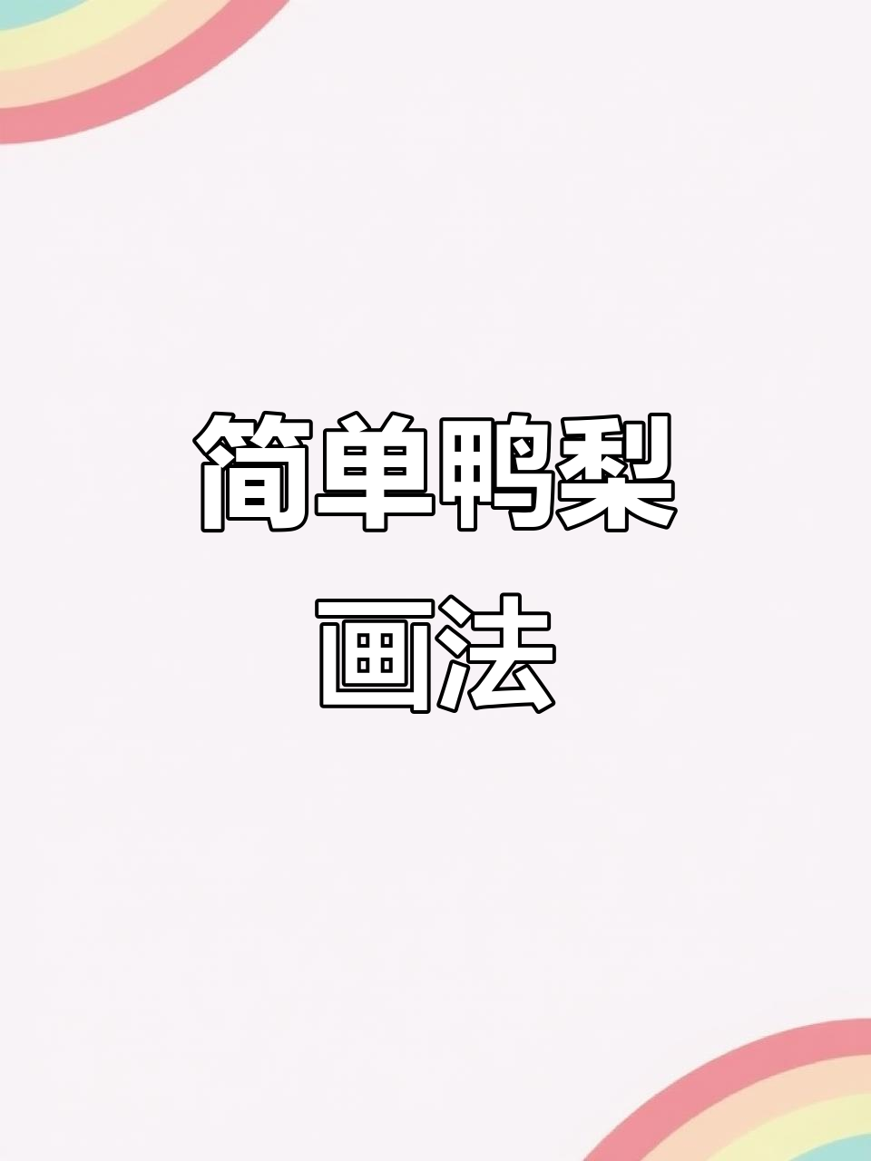 超详细鸭梨素描步骤,零基础也能轻松学会