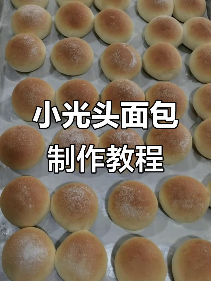教你做小光头面包,简单又美味!